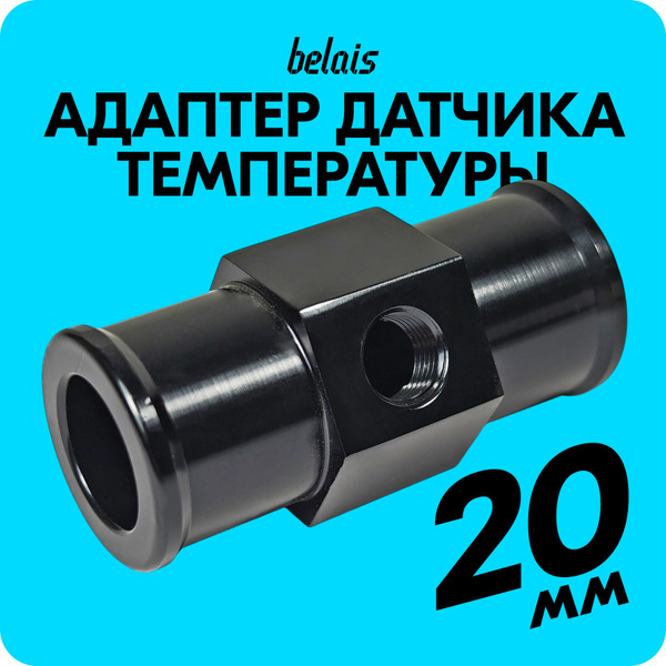 Проставка адаптер (20 мм) для установки датчика температуры охлаждающей ...