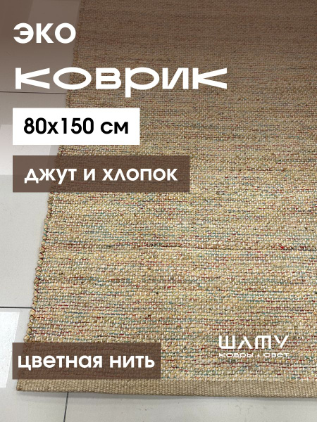 Ковер ШАТУ IC60на90, 150х - купить по выгодной цене в интернет-магазине ...