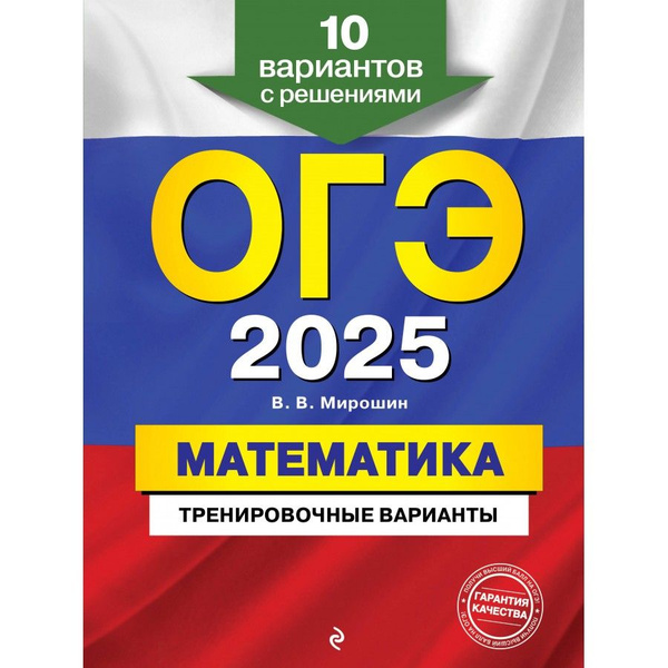 ОГЭ 2025 Математика Тренировочные варианты. 10 вариантов с решениями ...