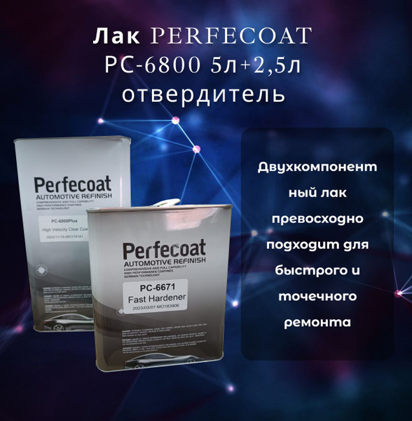 Perfecoat Лак автомобильный, цвет: прозрачный, 7500 мл купить на OZON ...