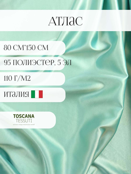 Ткань плательная атлас (зеленый) 95 полиэстер, 5 эластан италия 80см ...