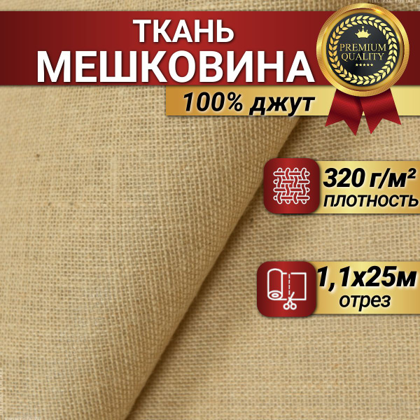 Мешковина для рукоделия (ткань упаковочная), 25 м (ширина 110 см ...