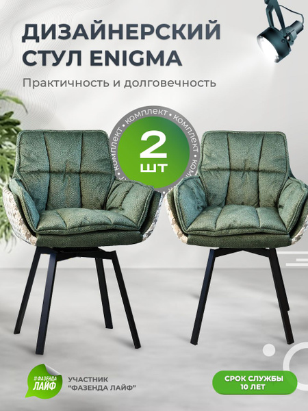 Стулья для кухни ENIGMA с поворотным механизмом, комплект 2 шт, зеленый ...