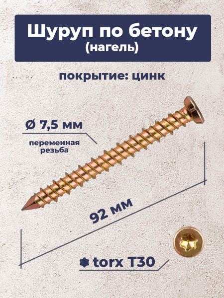 Шуруп по бетону "Нагель" 7.5х92мм (100шт.) купить на OZON по низкой ...