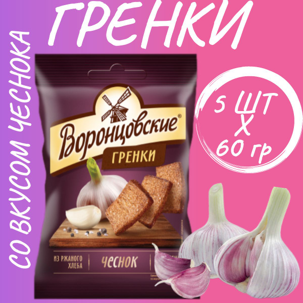 Сухарики-гренки "ВОРОНЦОВСКИЕ" со вкусом чеснока 60гр*5шт. купить на ...