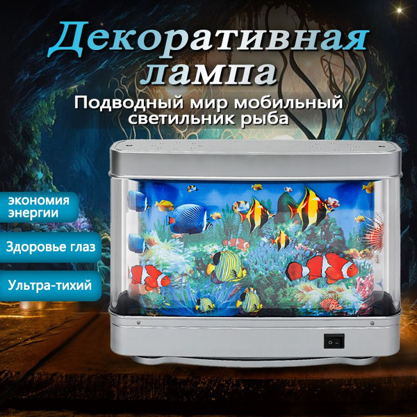 Светильник-ночник Аквариум с движущимися рыбками размер купить на OZON ...