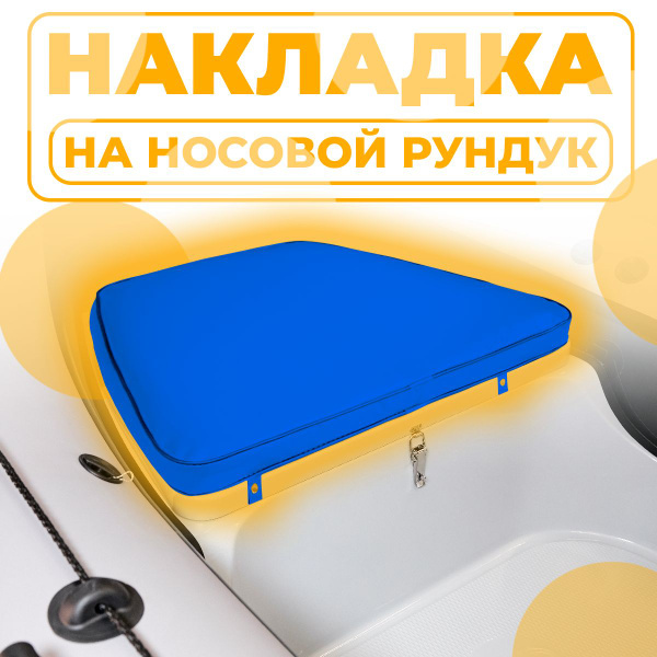Характеристики Мягкая накладка на носовой рундук для лодки ПВХ, РИБ ...
