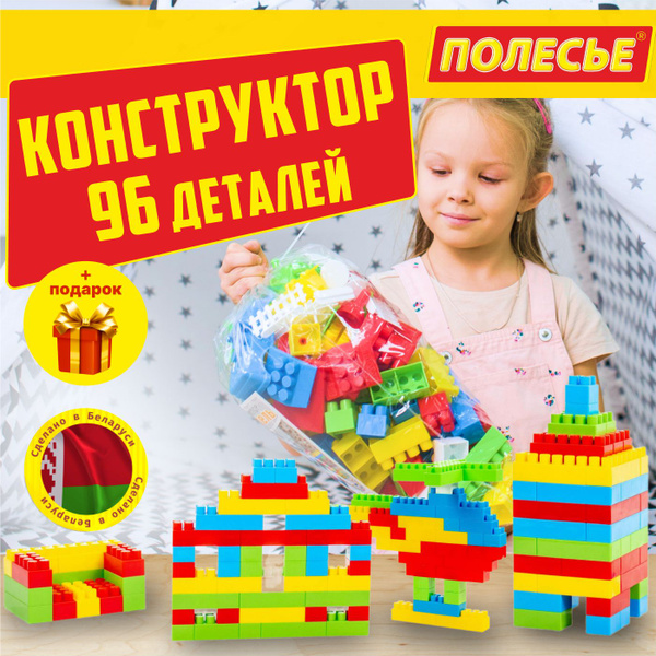Большой детский конструктор, Полесье, развивающий 96 деталей купить на ...