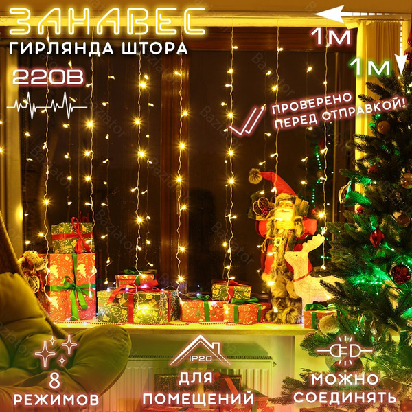 Гирлянда штора 1х1 м на окно короткая теплый свет / электрогирлянда ...