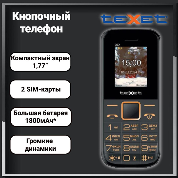 Мобильный телефон Texet TM-202 черный купить на OZON по низкой цене ...