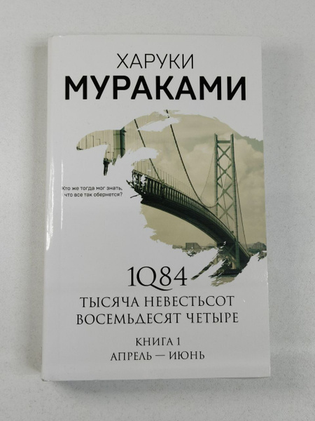 Харуки Мураками. 1Q84. Тысяча Невестьсот Восемьдесят Четыре. В 2-х ...