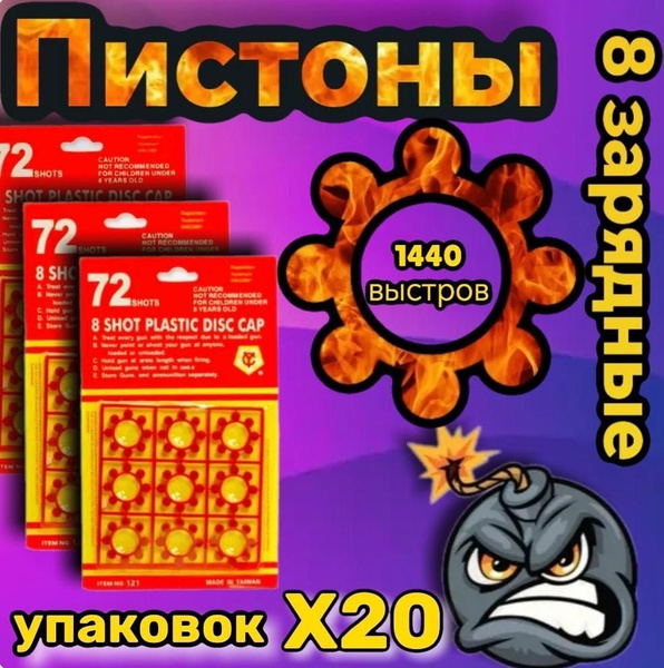 Пистоны 8 зарядные 1440 выстрелов/ 20 пачек , для игрушечного пистолета ...