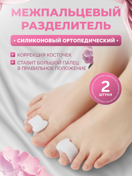 Межпальцевый разделитель ортопедический силиконовый купить на OZON по ...