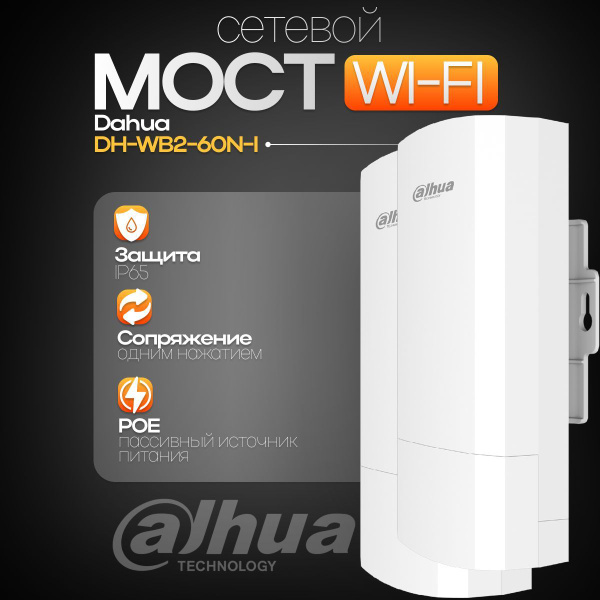 Сетевой мост Wi-Fi Dahua DH-WB2-60N-I радиомост WiFi для лифтов купить ...