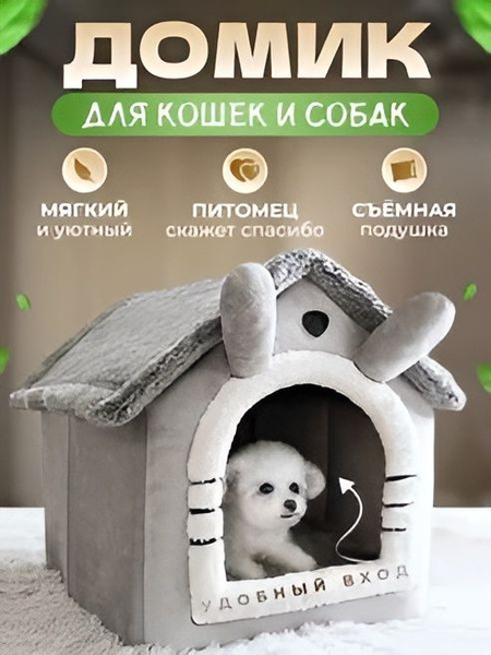 Домик для собак мелких пород и кошек мягкий, будка для животных ...