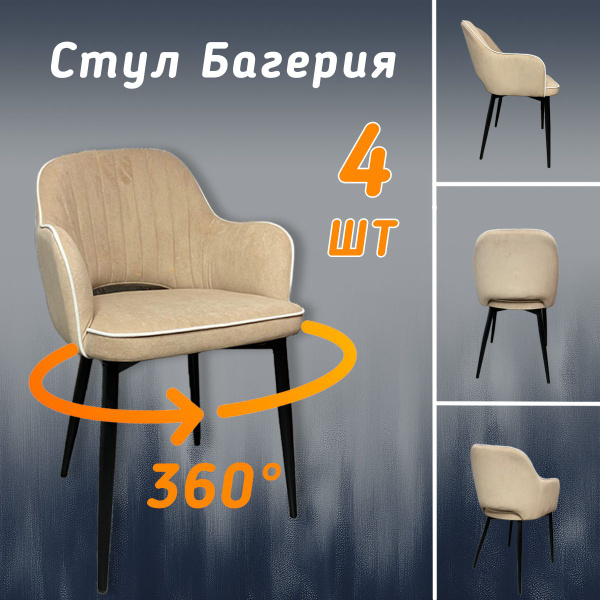 Стулья мягкие с высокой спинкой, комплект 4 шт, велюр, с поворотным ...