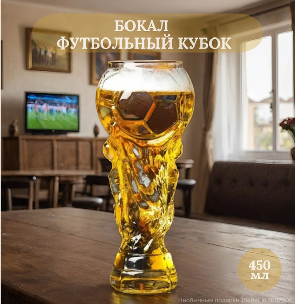 Кружка пивная "Бокал "Футбольный кубок"", 449.5 мл купить c доставкой ...