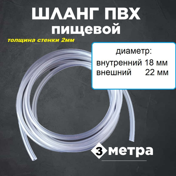 Шланг, дренажная трубка ПВХ внутренний диаметр 18 мм, длина 3 метра ...