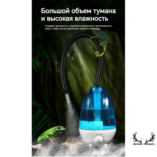 Увлажнителя/ Туманогенератор для террариума, хамелеонов, генератор ...