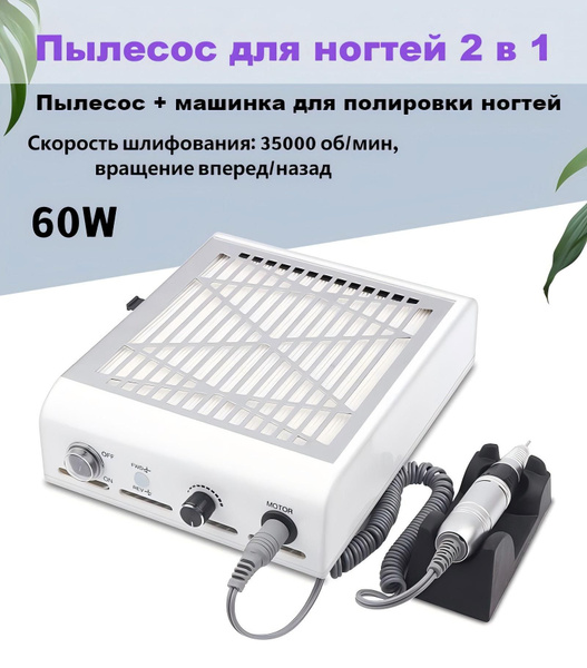 Пылесос/шлифовальная машинка для ногтей 2-в-1 с фильтром и держателем ...