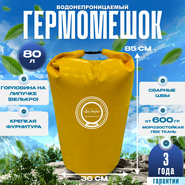 Гермомешок, объем: 80 л. купить на OZON по низкой цене (1734065055)