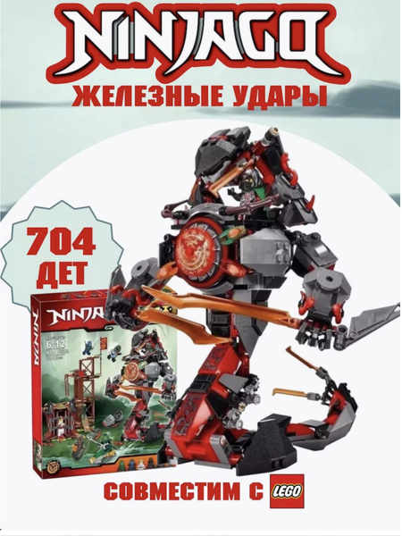 Конструктор NinjaGoо Железные удары судьбы Ниндзя Го, набор 704 детали ...