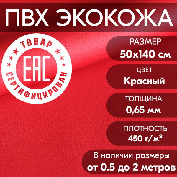 Экокожа для авто 0.65 мм / Кожзам для мебели / Искусственная кожа ...