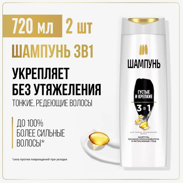 Шампунь для волос и бальзам Густые и крепкие 3в1 400 мл *2шт купить на ...