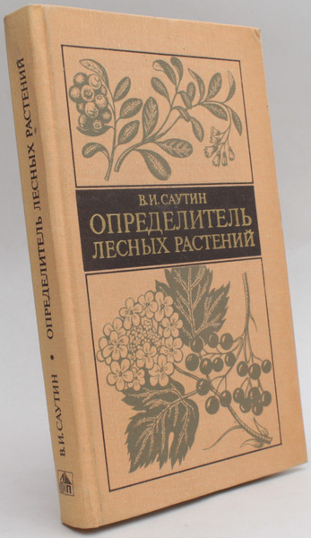 Определитель лесных растений | Саутин Василий Иосифович купить на OZON ...