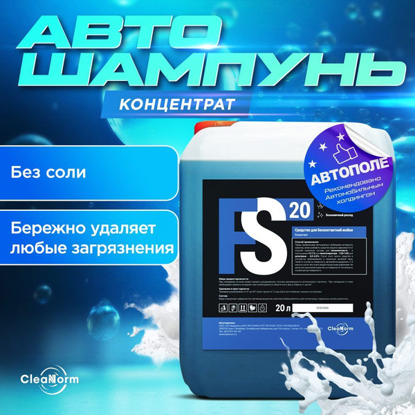 Автошампунь для бесконтактной мойки 20л FS20, концентрат 1:3 / Шампунь ...