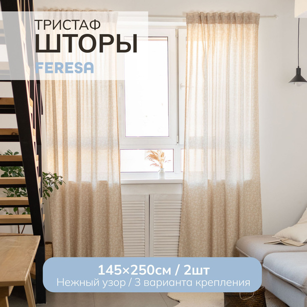 Комплект штор Feresa hygge шторы_ТИБАС , 250х145см, Хлопок, Вискоза ...