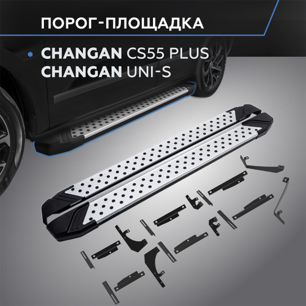 Порог-площадка "Bmw-Style" для Changan CS55 Plus 2021-/UNI-S 2024 ...
