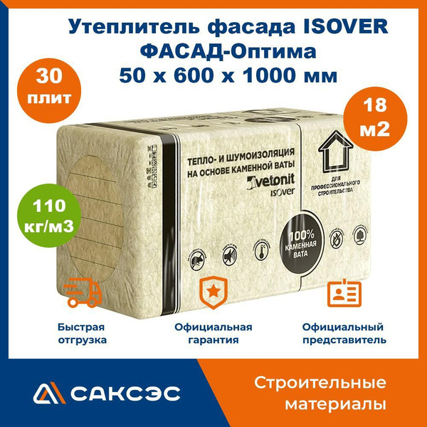 Утеплитель фасада ISOVER (Изовер) ФАСАД-Оптима 50 х 600 x 1000 мм, 30 ...