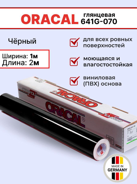 Самоклеящаяся пленка Oracal 641 G 070 1х2м, черный, глянцевый, отрезок ...