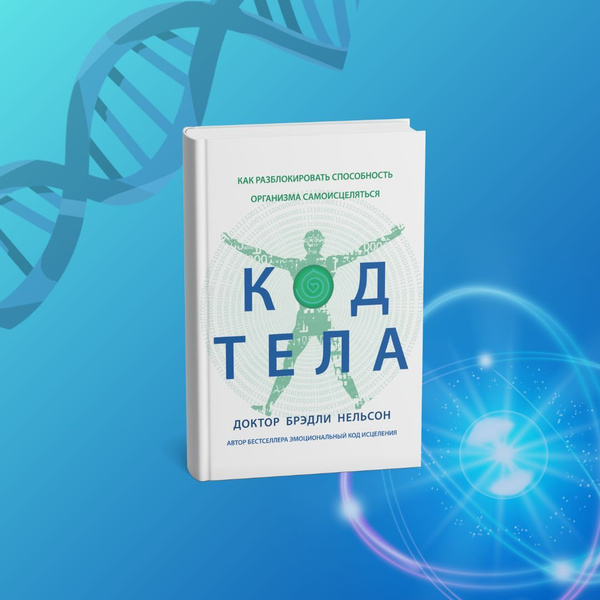 Код Тела. Брэдли Нельсон купить на OZON по низкой цене (1736425767)