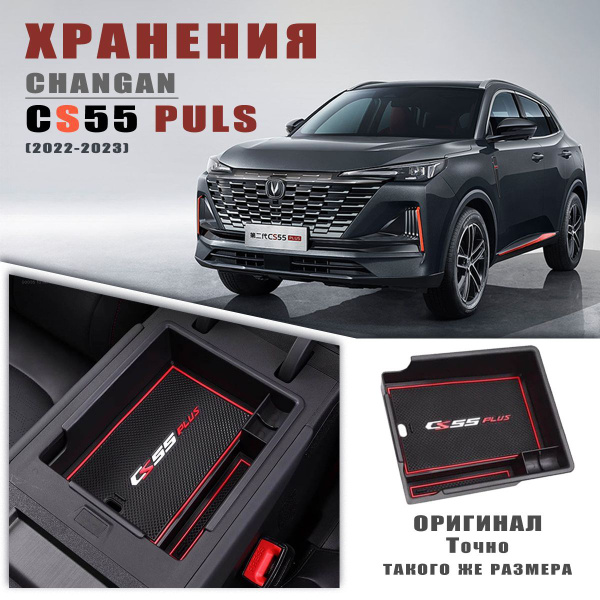 Полочка в подлокотнике для Changan CS55Plus/Органайзер в подлокотнике ...