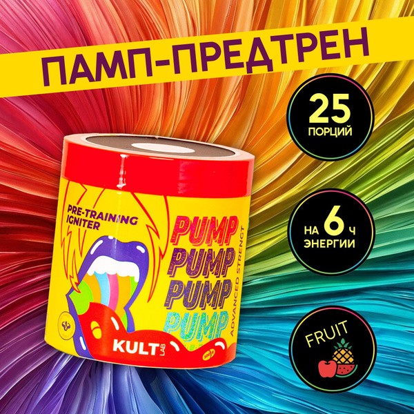 Предтрен Kultlab KultPump / Культлаб Предтренировочный комплекс для ...