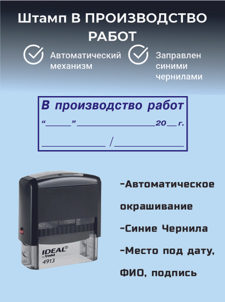 Штамп В ПРОИЗВОДСТВО РАБОТ купить на OZON по низкой цене (1737187749)