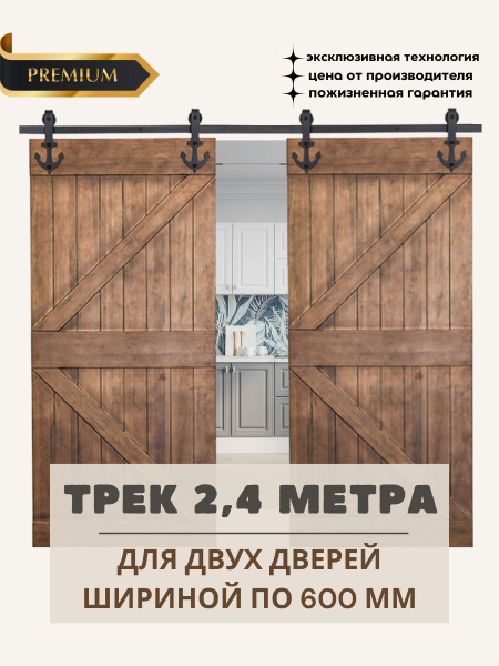 Амбарный механизм для двух раздвижных дверей трек 2,4 метра купить на ...