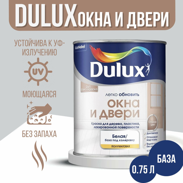 Краска Dulux - Окна и Двери, База BW, 0.75л купить на OZON по низкой ...