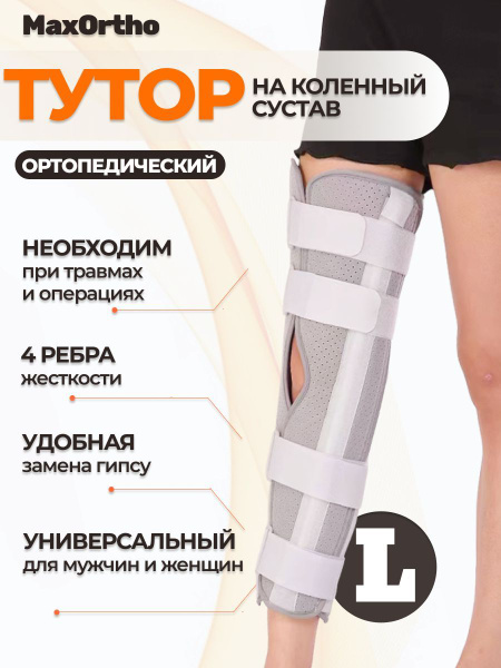 Тутор на коленный сустав, ортез на колено. купить на OZON по низкой ...