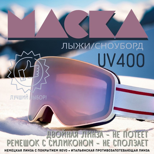 Маска для сноуборда, горных лыж сиреневая. Очки горнолыжные ...