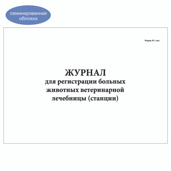 Комплект (2 шт.), Журнал для регистрации больных животных ветеринарной ...