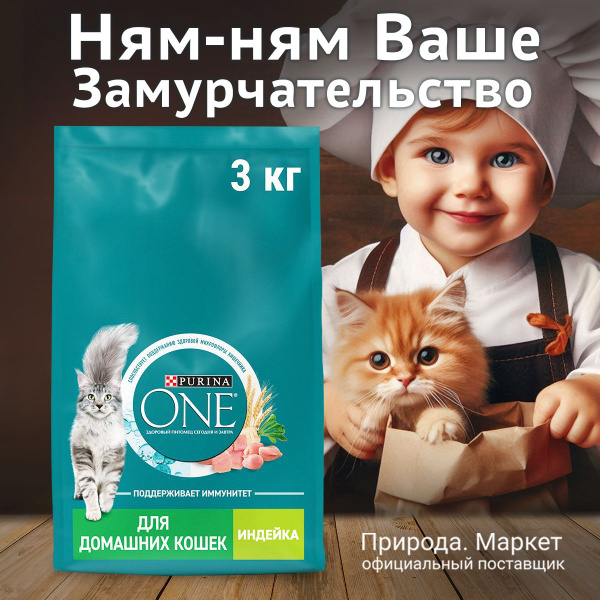 Сухой корм Purina ONE для домашних кошек с индейкой и цельными злаками ...