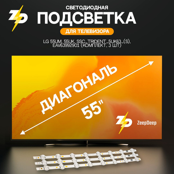 светодиодная подсветка для телевизоров LG 55UM, 55UK, SSC_Trident_5UK63 ...