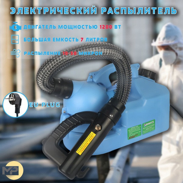 Оборудование Для Дезинфекции И Распыления Инсектицидов,7L,10-50 микрон ...