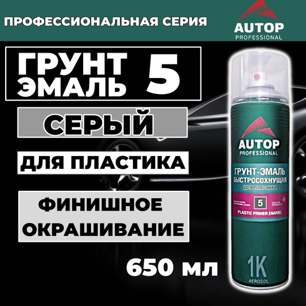 Грунт эмаль для пластика AUTOP №5, быстросохнущая, финишное покрытие ...