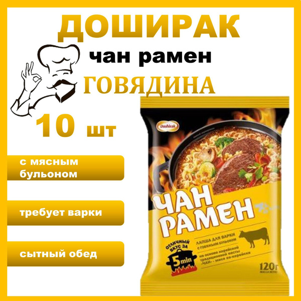 Доширак Чан рамен 10шт*120г Лапша быстрого приготовления/Россия купить ...