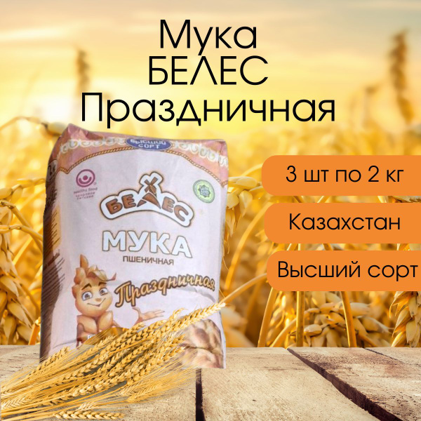 Мука пшеничная Белес, праздничная, 3 шт по 2 кг. купить на OZON по ...