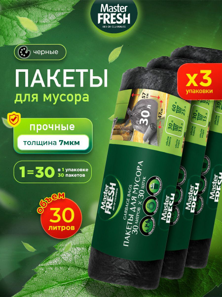Master Fresh Мешки для мусора прочные Набор 30л*90шт черные купить на ...